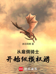 从雇佣骑士开始纵横权游