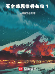 不会感恩修什么仙？