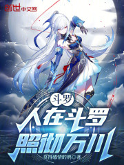 斗罗：人在斗罗，照彻万川