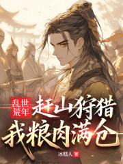 乱世荒年：赶山狩猎，我粮肉满仓