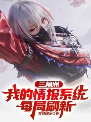 三角洲：我的情报系统每局刷新！