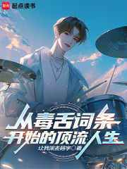 从毒舌词条开始的顶流人生