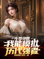 斗罗绝世：我能模拟历代强者