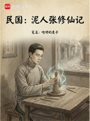 民国：泥人张修仙记