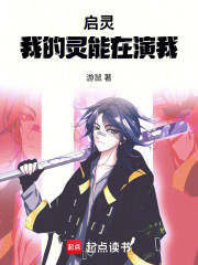 启灵：我的灵能在演我