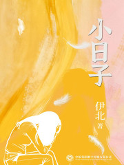 小日子（陈晓、童瑶主演电视剧原著小说）