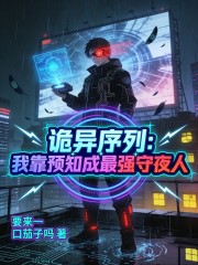 诡异序列：我靠预知成最强守夜人