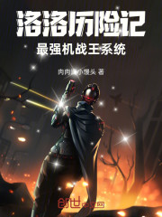 洛洛历险记：最强机战王系统！