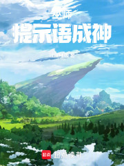 巫师：提示语成神