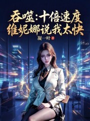 吞噬：十倍速度，维妮娜说我太快