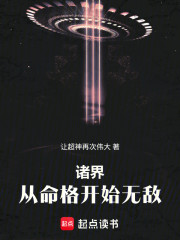 诸界：从命格开始无敌！