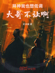 拜神：我也想低调，大哥不让啊！