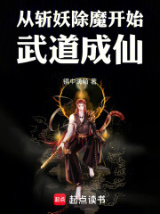 从斩妖除魔开始武道成仙