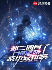 都二周目了，谁还听系统安排啊！