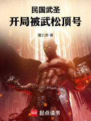 民国武圣：开局被武松顶号