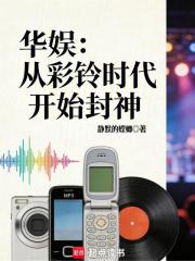 华娱：从彩铃时代开始封神