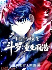 斗罗：重生雨浩，手握银河火花