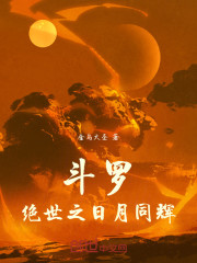 斗罗：绝世之日月同辉