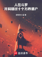 人在斗罗，开局错过十个万界遗产