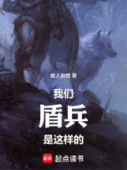 我们盾兵是这样的