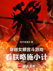 穿越女频宫斗游戏，看朕略施小计