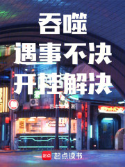 吞噬：遇事不决，开挂解决