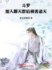 斗罗：加入聊天群后祸害诸天