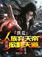 洪荒：人族弃天帝，开局掀翻天道
