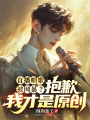 直播唱歌被网暴？抱歉我才是原创