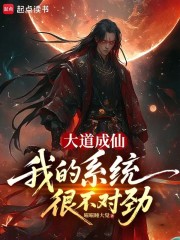 大道成仙，我的系统很不对劲