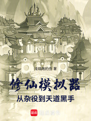 修仙模拟器：从杂役到天道黑手