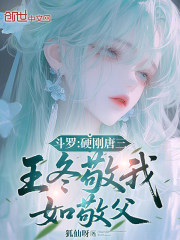 斗罗：硬刚唐三，王冬敬我如敬父