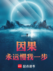 因果永远慢我一步