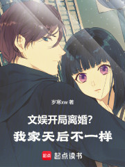 文娱：开局离婚？我家天后不一样