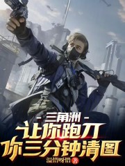 三角洲：让你跑刀，你三分钟清图