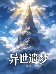 异世遗梦：梦道成神