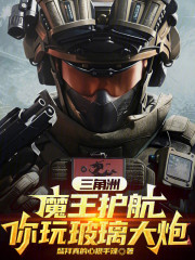 三角洲：魔王护航，你玩玻璃大炮