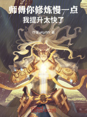 师傅你修炼慢一点，我提升太快了