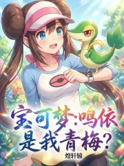宝可梦：鸣依是我青梅？