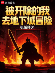 被开除的我，去地下城冒险