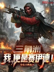 三角洲：我，便是赛伊德！