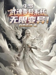 斗罗：武魂变异系统，无限变异！