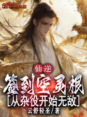 仙逆：签到空灵根从杂役开始无敌