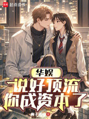 华娱：说好顶流，你成资本了？