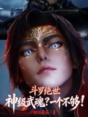 斗罗绝世：神级武魂？一个不够！