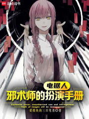 电锯人：邪术师的扮演手册