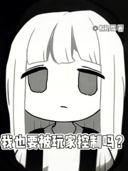 我也要被玩家控制吗？