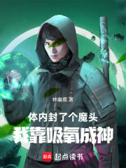 体内封了个魔头，我靠吸氧成神