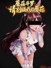 蘑菇斗罗：请别碰我的蘑菇