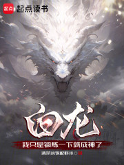 白龙：我只是锻炼一下就成神了